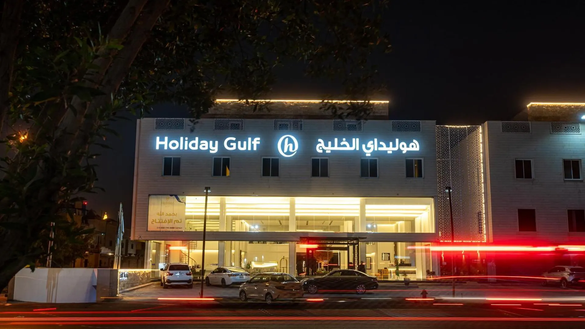 فندق هوليداي الخليج النجاح الرياض